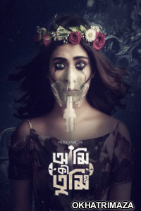 Ami Ki Tumi (2023) Bengali Season 1 Web Series