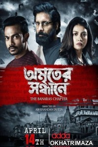 Amriter Sandhane The Banaras Chapter (2023) Bengali Season 1 Complete Show