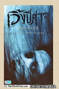 Dark Water (2007) UNCUT Hollywood Hindi Dubbed Movie