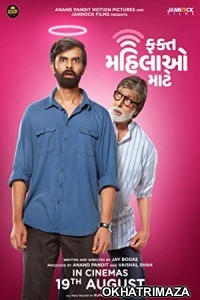 Fakt Mahilao Maate (2022) Gujarati Full Movies