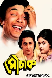 Mouchak (1974) Bengali Full Movie