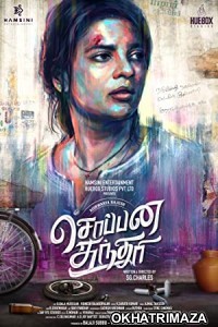 Soppana Sundari (2023) Tamil Full Movie