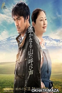  Haruka Naru Yama no Yobigoe (2018) HQ Bengali Dubbed Movie